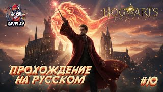 🔴 Hogwarts Legacy #10 — Ранрок охотится за древней силой | Прохождение на русском