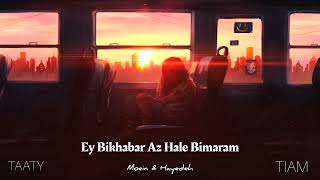 Moein & Hayedeh - Ey Bikhabar Az Hale Bimaram ( معین وهایده - ای بی خبر از حال بیمارم - هوش مصنوعی )