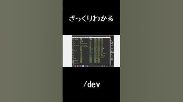 【10秒Linux】ざっくりわかる「/dev」#shorts