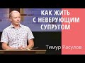 "Как жить с неверующим супругом" - Тимур Расулов