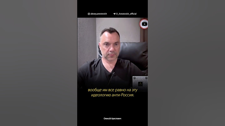 Let's remove the idea of ​​"anti-Russia" and the war will end? | Alexey Arestovich