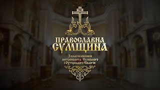 Православна Сумщина 07.05.2023