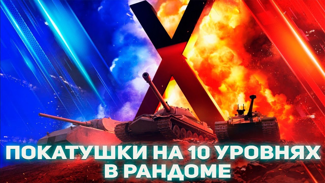 10 ках. 3х3 турнир WOT. Ранговые бои в World of Tanks. World of Tanks сражение. World of Tanks стрим.