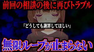 [Infinite Loop] A woman desperately needs an apology... She contacts us about another incident th...