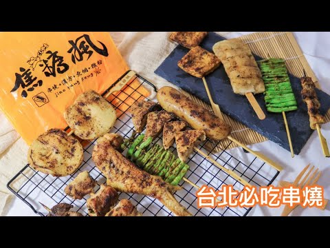 【台北美食】焦糖楓-同安直營店～串燒15元起～台北必吃平價串燒～現烤、不油炸，特殊漢方烤肉粉～日式串燒推薦～台北銅板美食、可外帶/外送～