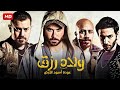 حصريا فيلم الأكشن و الأثارة ولاد رزق بطولة أحمد عز و عمرو يوسف و أحمد الفيشاوي حصريا فيلم الأكشن و الأثارة ولاد رزق بطولة أحمد عز و عمرو يوسف و أحمد الفيشاوي