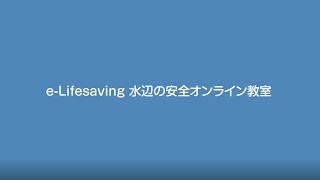 水辺の安全オンライン教室