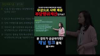 [전산세무 1급 무료강의]  │전산세무 1급 법인세 제20강 2부 명품기본이론│#전산세무1급무료강의│#전산세무1급이론│#전산세무독학 #shorts