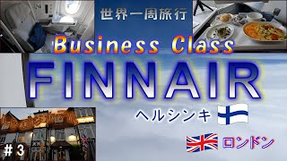 フィンエアーのビジネスクラスでヘルシンキ国際空港からロンドンまでのフライトレビュー世界一周旅行2022#3