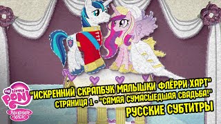 Пони - "Королевская свадьба" - Эп. #1 - "Искренний скрапбук малышки Флёрри Харт" - Русские субтитры Пони - "Королевская свадьба" - Эп. #1 - "Искренний скрапбук малышки Флёрри Харт" - Русские субтитры