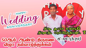 50th wedding anniversary |திரு.சூசை மரியான்-திருமதி. பால்ரெத்தினம் தம்பதியர்|30.04.2021|திருமணநாள்