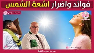 فوائد وأضرار أشعة الشمس - وصفات لحماية البشرة من أشعة الشمس المضرة مع الدكتور عماد ميزاب imad Mizab