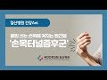 [국민건강보험 일산병원 건강애니] 손목터널증후군