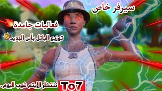 بث مباشر?فورت نايت|الايتم شوب اليوم عودة نوادر?سيرفر خاص فعاليات-عرض ازياء-عرق|توزيع الباتل بأس?