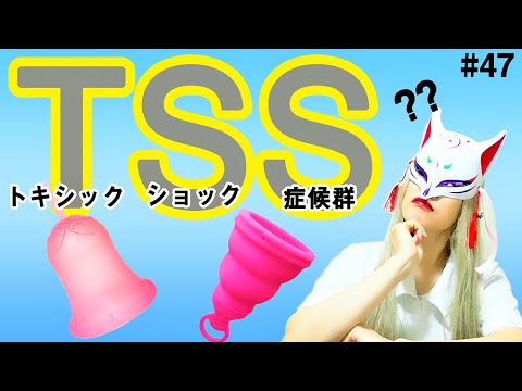 月経カップユーザーは知るべき！TSS（トキシックショック症候群）って何？#47