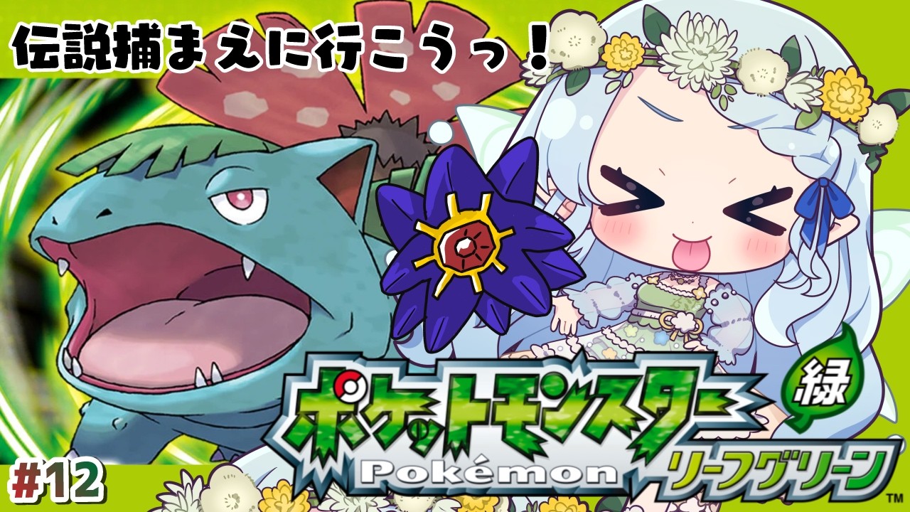 ポケモン リーフグリーン】殿堂入り後！伝説のポケモンを捕まえに