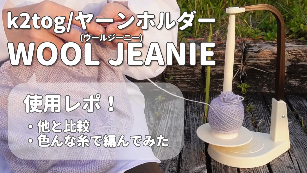 【レポ】k2togヤーンホルダー「WOOL JEANIE」検証！木製との違いやメリットデメリット、モバ編みにもいける？