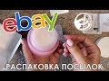 EBAY РАСПАКОВКА ПОСЫЛОК / КОРЕЙСКАЯ КОСМЕТИКА