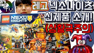 넥소나이츠 제스트로화산 속 은신처 소개! 신제품레고 (상황극주의) 레고 크기 보소 70323 LEGO [ 꾹TV ]