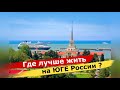 🔴🔴Где лучше жить? В Анапе или в Крыму, а может Новороссийск или Сочи выбрать для ПМЖ ?