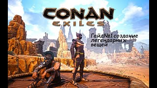 Conan Exiles - Isle of Siptah// Гайд по созданию оружия //Верстак для исследований