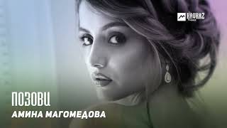 Амина Магомедова - Позови | Kavkaz Music Dagestan