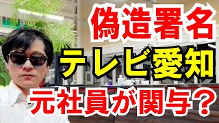 【報道しない自由】テレビ愛知「元社員」が偽造署名に関与か？