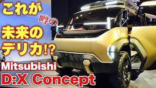 【未来のデリカ⁉︎】MITSUBISHI D:X Concept 実車見てきたよ☆オフロード走破性最強！これが噂の未来のデリカなのか⁉︎JMS2023