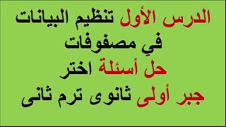 حل اسئلة اختر درس تنظيم البيانات فى مصفوفات