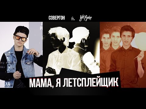 Совергон ft. Stil Ryder - Мама, я летсплейщик [Клип]