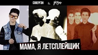 Совергон ft. Stil Ryder - Мама, я летсплейщик [Клип]