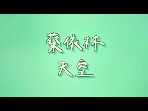 蔡依林  天空【歌詞】