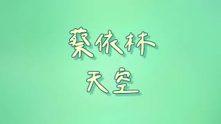 蔡依林 - 天空【歌詞】