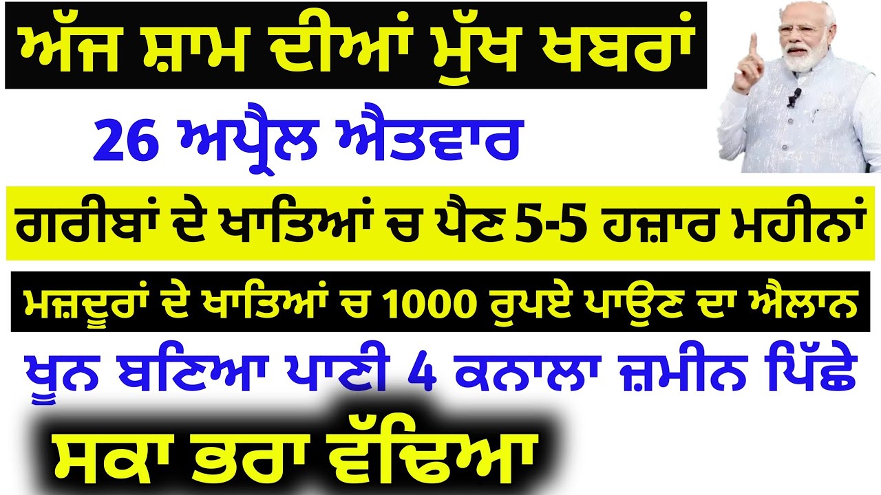 Punjabi News - Evening News - punjabi news Today - 26 April ਤਾਜ਼ਾ ਖਬਰਾਂ - Today Punjabi News