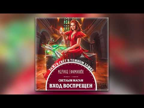 Марина Ефиминюк - Светлым магам вход воспрещен (аудиокнига)