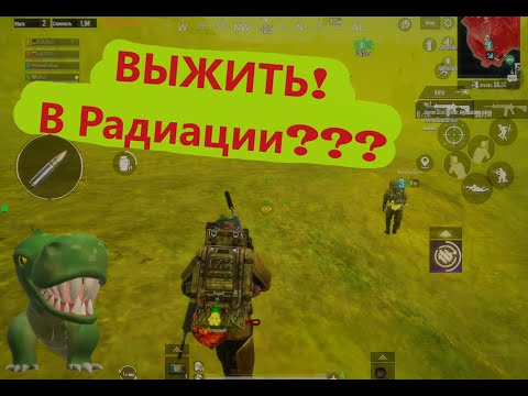 ГАЙД ПО ВЫЖИВАНИЮ В РАДИАЦИИ В  РЕЖИМЕ МЕТРО В ПУБГ МОБАЙЛ| ПЕРВЫЙ ЧИТЕР В PUBG MOBILE METRO EXODUS|