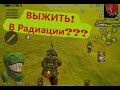 ГАЙД ПО ВЫЖИВАНИЮ В РАДИАЦИИ В  РЕЖИМЕ МЕТРО В ПУБГ МОБАЙЛ| ПЕРВЫЙ ЧИТЕР В PUBG MOBILE METRO EXODUS|