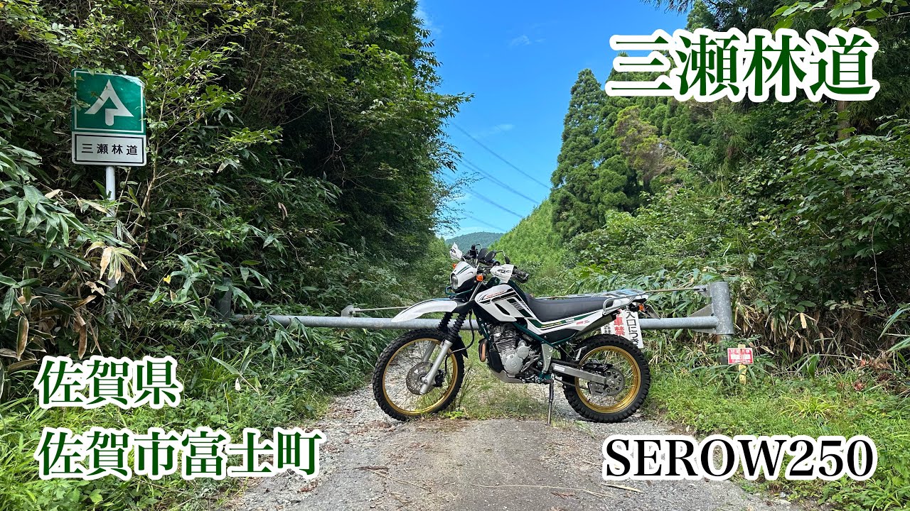 三瀬林道 佐賀県佐賀市富士町上合瀬 YAMAHA SEROW250 セロー250 - YouTube