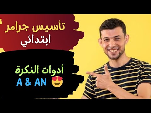 تأسيس جرامر ابتدائي 4 أدوات النكرة  و