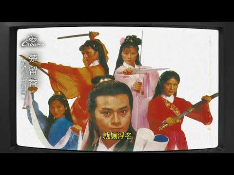 鄭少秋〈楚留香 〉｜動態歌詞MV