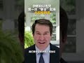 伊朗和以色列第一次“联合”起来 共怼特朗普