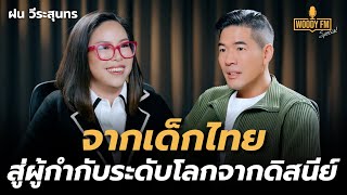 “ฝน วีระสุนทร” กว่าจะเป็นผู้กำกับคนไทยคนแรกจากดิสนีย์ สัมภาษณ์งาน 3 ชั่วโมง | WOODY FM Special