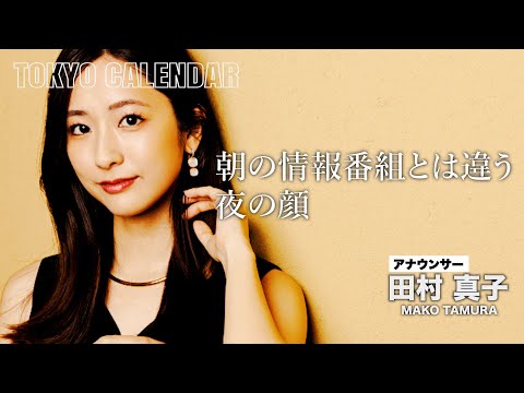 【アナウンサー・田村真子】『ラヴィット！』では見せない大人の色気に目を奪われる！