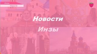 Новости Инзенского района  Март 2017
