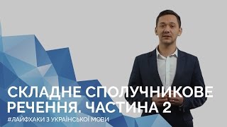 Складне сполучникове речення. Частина 2. Онлайн-курс «Лайфхаки з української мови»