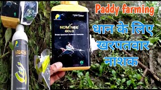 NOMINEE GOLD|LEGACEE|PIMIX|धान के लिए खरपतवार|Nominee Gold Herbicide|legacee selective herbicide|