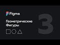 Figma — фигуры | Линия, Стрелка, Эллипс, прямоугольник, многоугольник, звезда