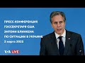 Live: Пресс-конференция госсекретаря США Энтони  Блинкена по Украине