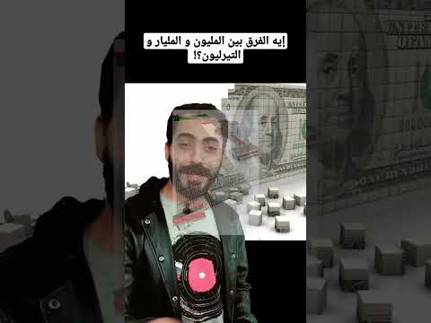 إيه الفرق بين المليون و المليار و التيرليون