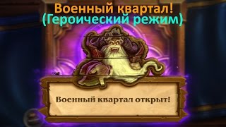 Hearthstone: Curse of Naxxramas - Military Quarter (heroic). Hearthstone: Военный квартал (героик)